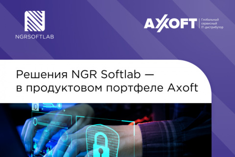 Решения NGR Softlab — в продуктовом портфеле Axoft